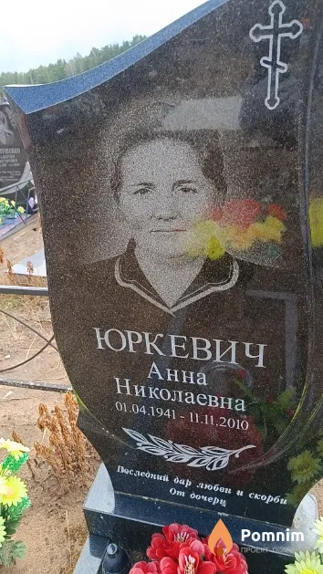 Юркевич Анна Николаевна