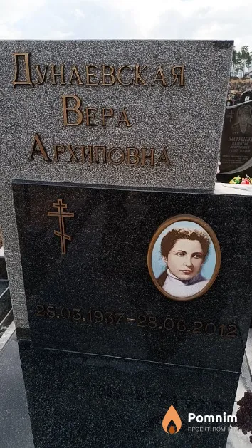 Дунаевская Bepa Архиповна