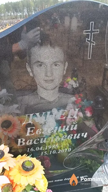 Дунец Евгений Васильевич