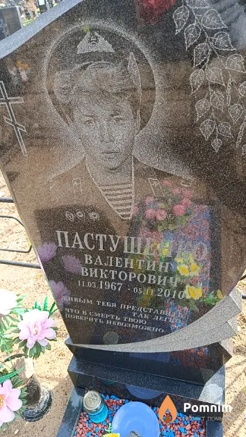 Пастушенко Валентин Викторович