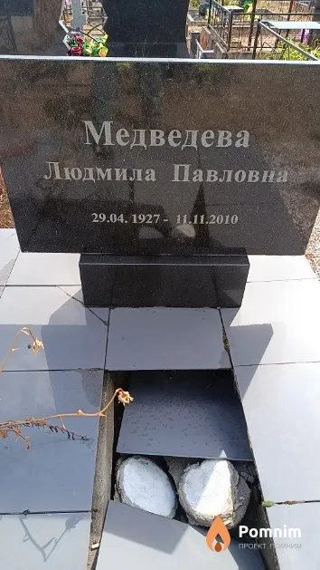 Медведева Людмила Павловна