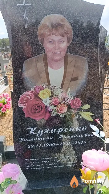 Кухаренко Валентина Михайловна
