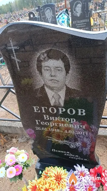 Егоров Виктор Георгиевич