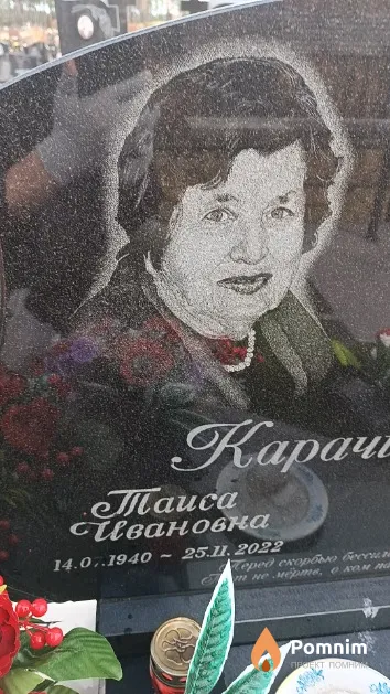 Карачинцева Таиса Ивановна