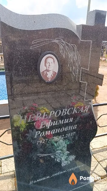 Неверовская Ефимия Романовна
