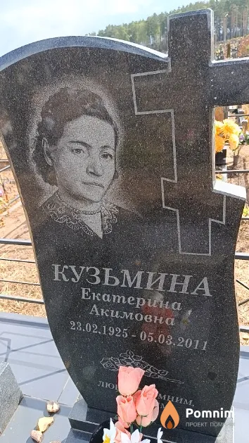 Кузьмина Екатерина Акимовна