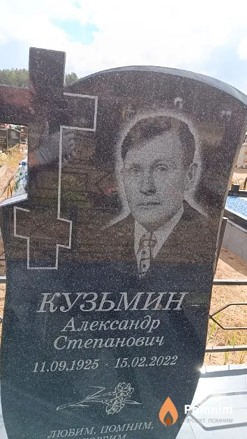 Кузьмин Александр Степанович