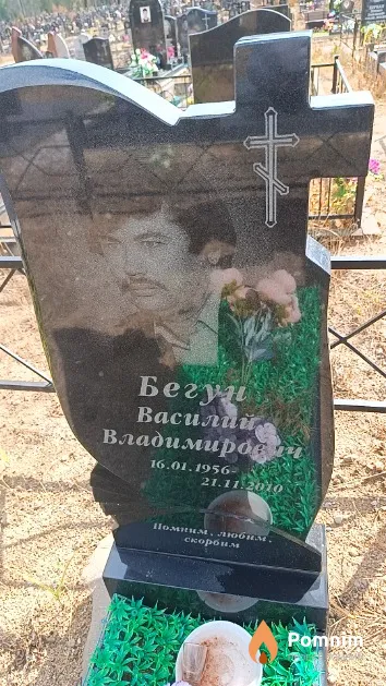 Бегун Василий Владимирович