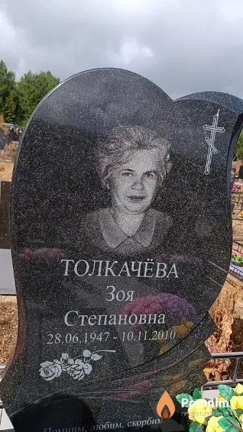 Толкачёва Зоя Степановна