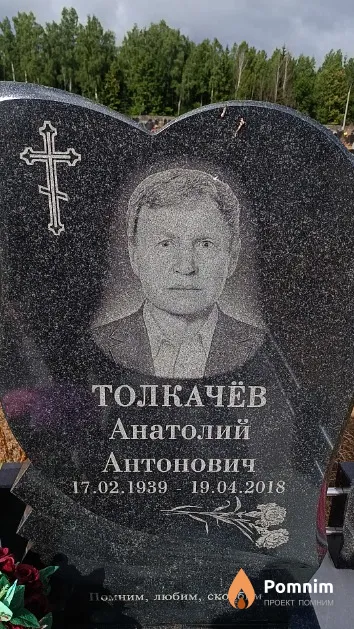 Толкачёв Анатолий Антонович