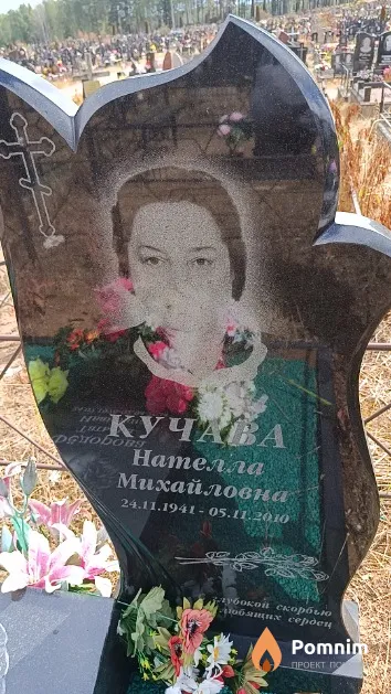 Кучава Нателла Михайловна