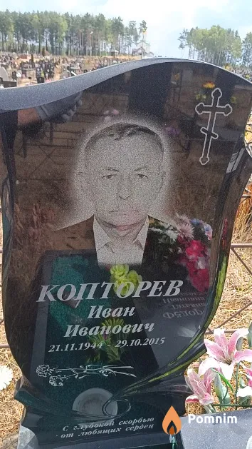 Копторев Иван Иванович