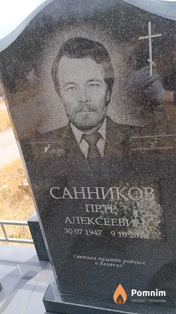 Санников Петр Алексеевич