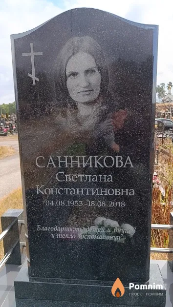 Санникова Светлана Константиновна