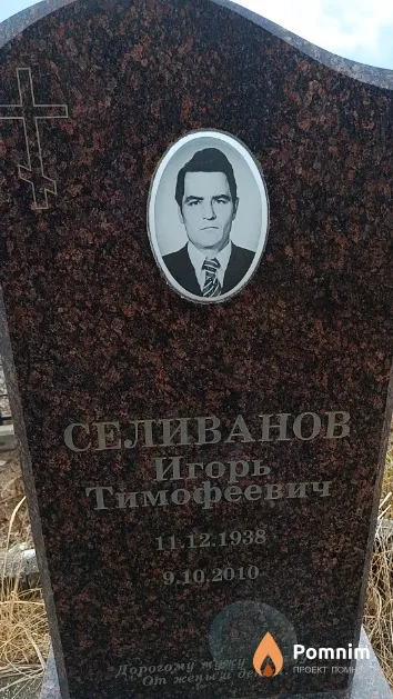 Селиванов Игорь Тимофеевич