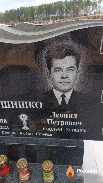 Шишко Леонид Петрович