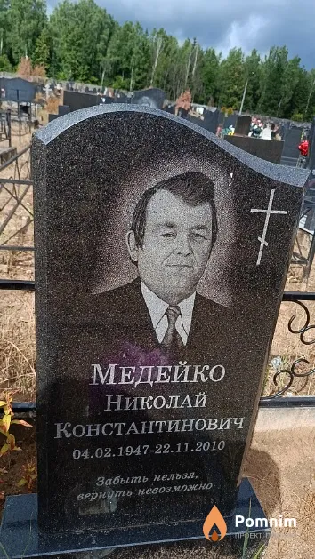 Медейко Николай Константинович