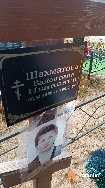 Шахматова Валентина Ивановна