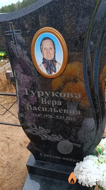 Турукова Bepa Васильевна
