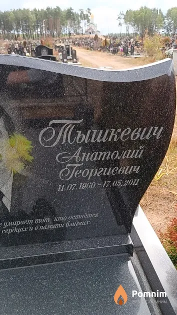 Тышкевич Анатолий Георгиевич