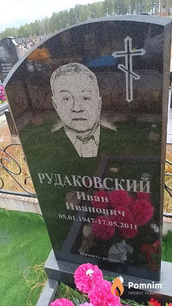 Рудаковский Иван Иванович