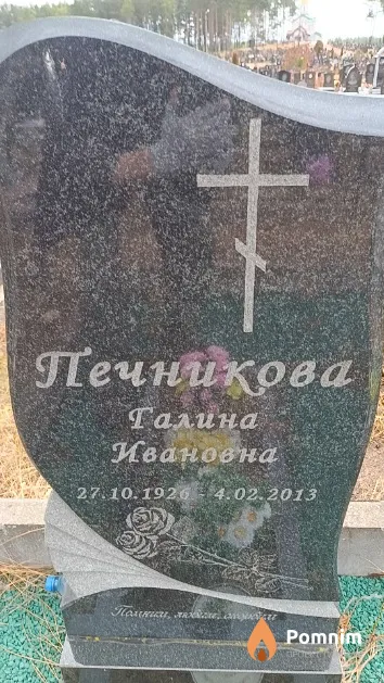 Печникова Галина Ивановна