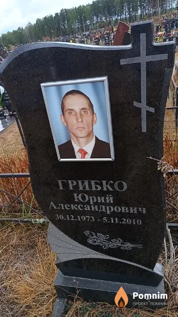 Грибко Юрий Александрович