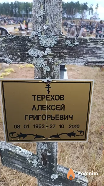 Терехов Алексей Григорьевич