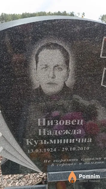 Низовец Надежда Кузьминична