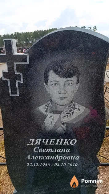 Дяченко Светлана Александровна