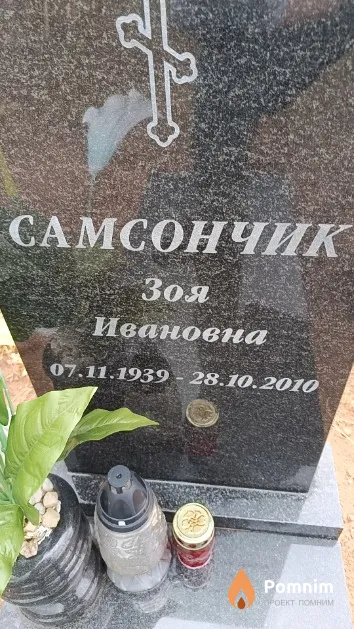 Самсончик Зоя Ивановна