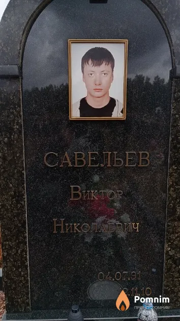 Савельев Виктор Николаевич