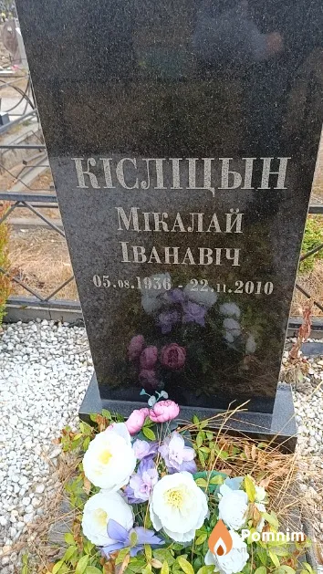 Кісліцын Мікалай Іванавіч