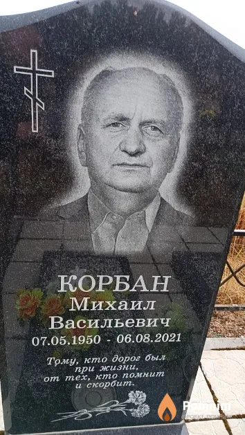 Корбан Михаил Васильевич