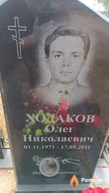 Ходаков Олег Николаевич