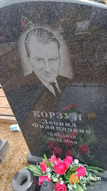 Корзун Леонид Филиппович