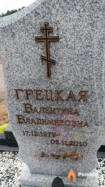 Грецкая Валентина Владимировна