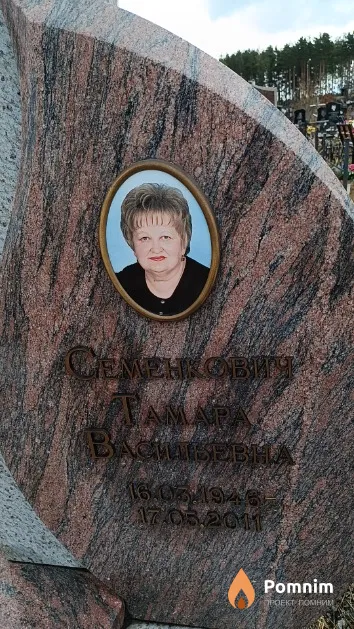 Семенкович Тамара Васильевна