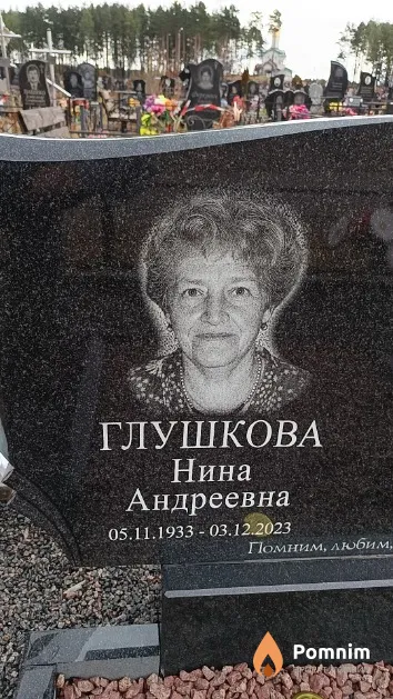 Глушкова Нина Андреевна