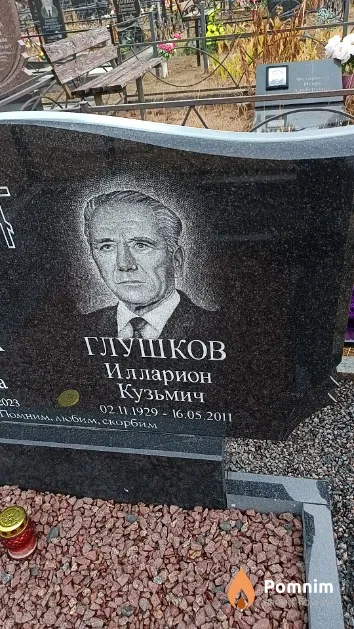 Глушков Илларион Кузьмич