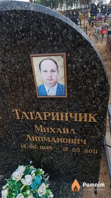 Татаринчик Михаил Липманович