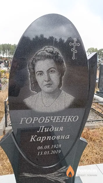 Горобченко Лидия Карповна
