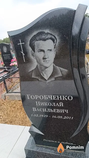 Горобченко Николай Васильевич