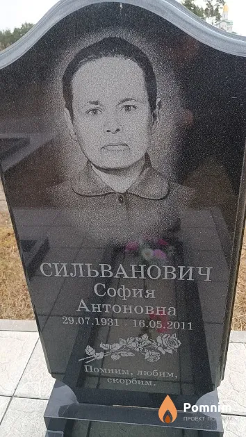 Сильванович София Антоновна