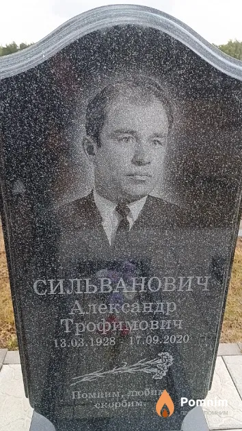 Сильванович Александр Трофимович