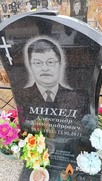 Михед Александр Александрович