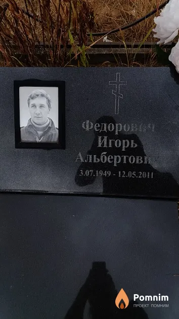 Федорович Игорь Альбертович