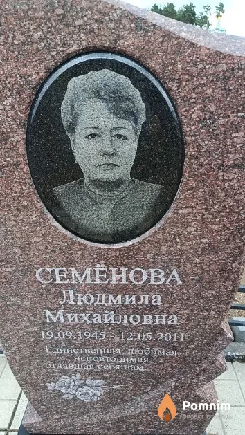 Семёнова Людмила Михайловна