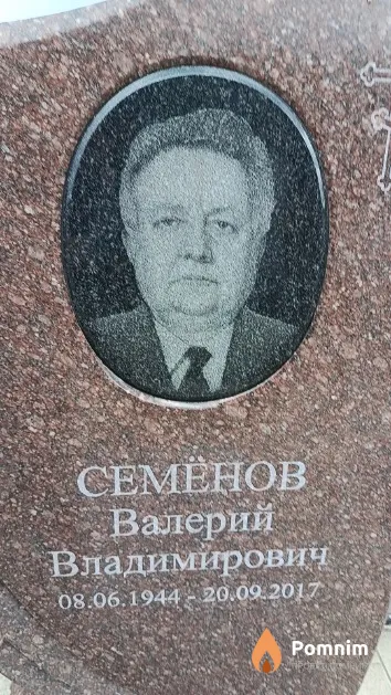 Семёнов Валерий Владимирович