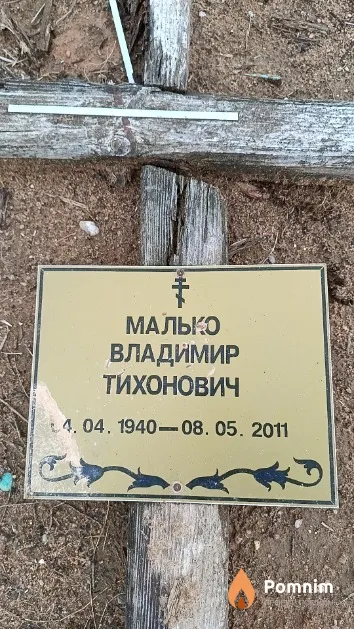 Малько Владимир Тихонович